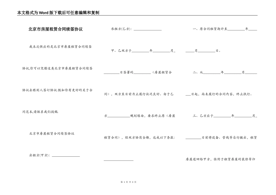 北京市房屋租赁合同续签协议_第1页