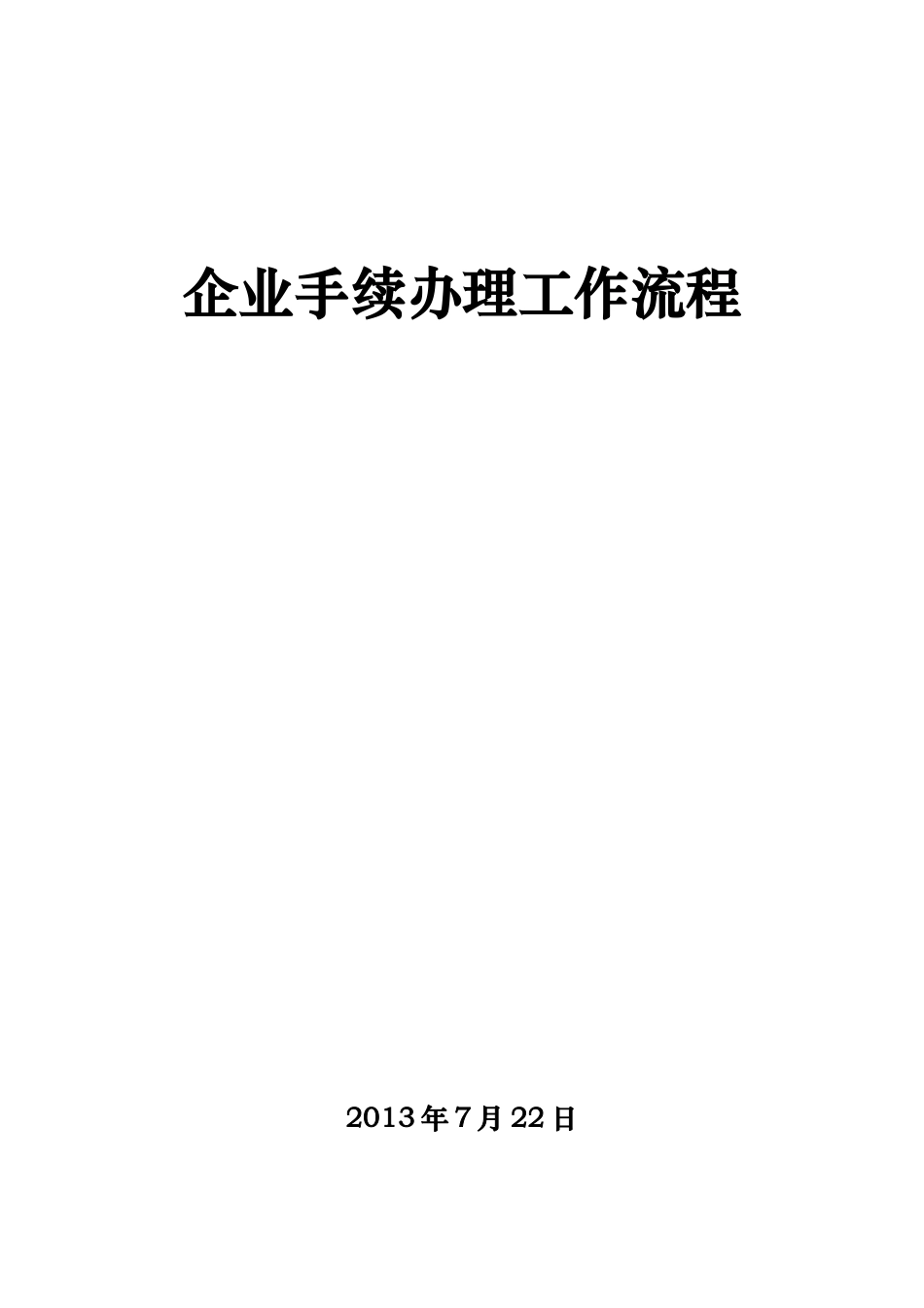企业手续办理工作流程_第1页