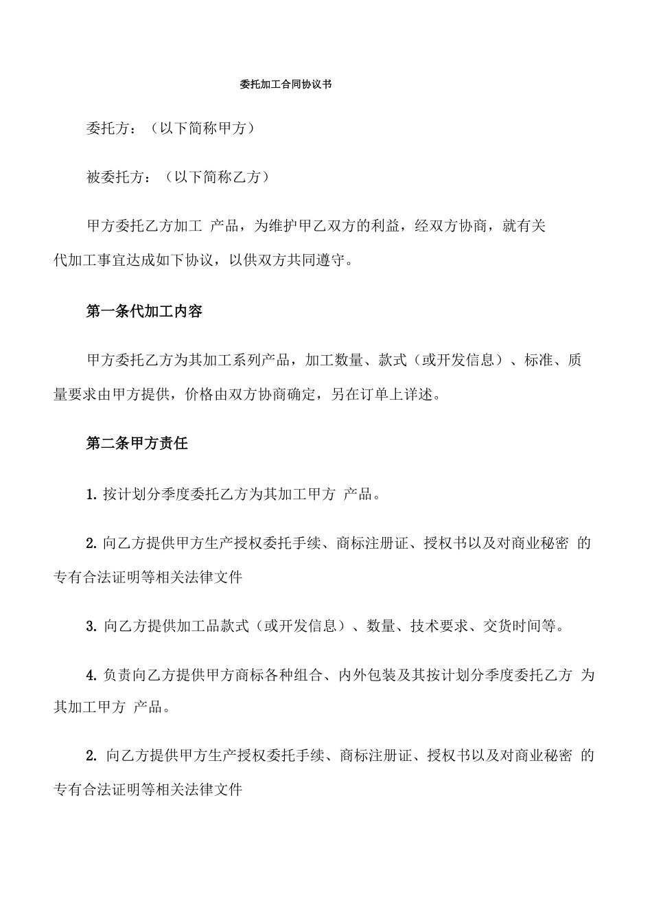 委托加工合同协议书_第1页