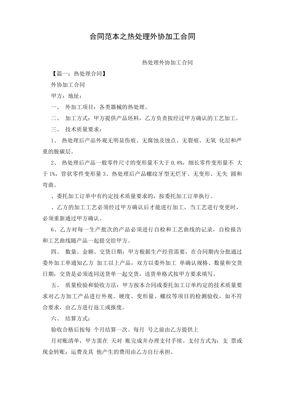合同范本之热处理外协加工合同_第1页
