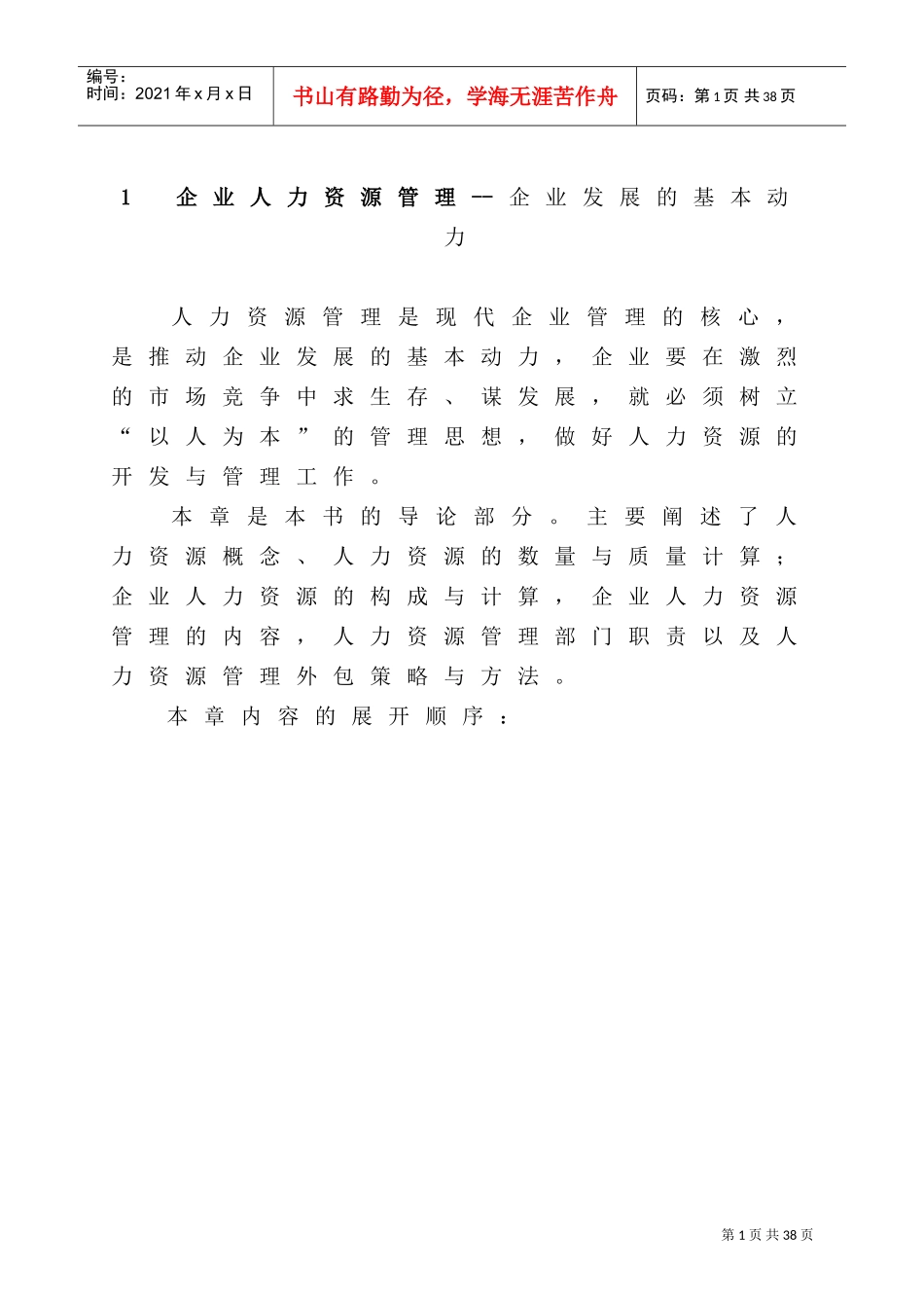 企业人力资源管理之发展的基本动力_第1页