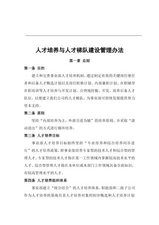 人才培养与人才梯队建设管理条例