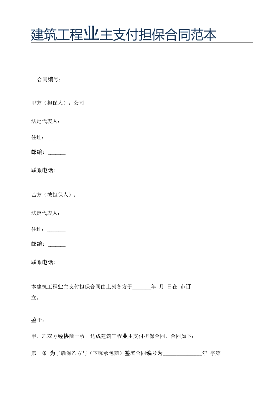 建筑工程业主支付担保合同范本精选6篇_第1页