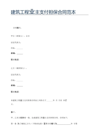 建筑工程业主支付担保合同范本精选6篇
