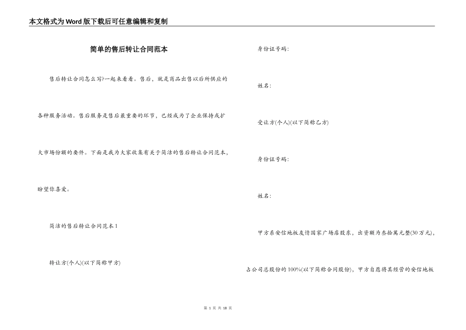 简单的售后转让合同范本_第1页