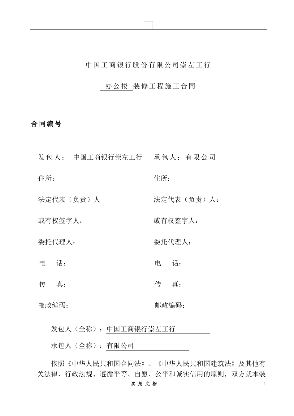 合同普及---装修工程施工合同_第1页