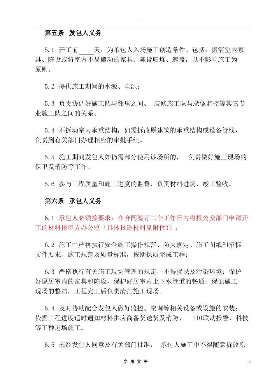 合同普及---装修工程施工合同_第3页