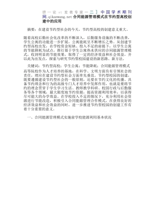 合同能源管理模式在节约型高校创建中的应用