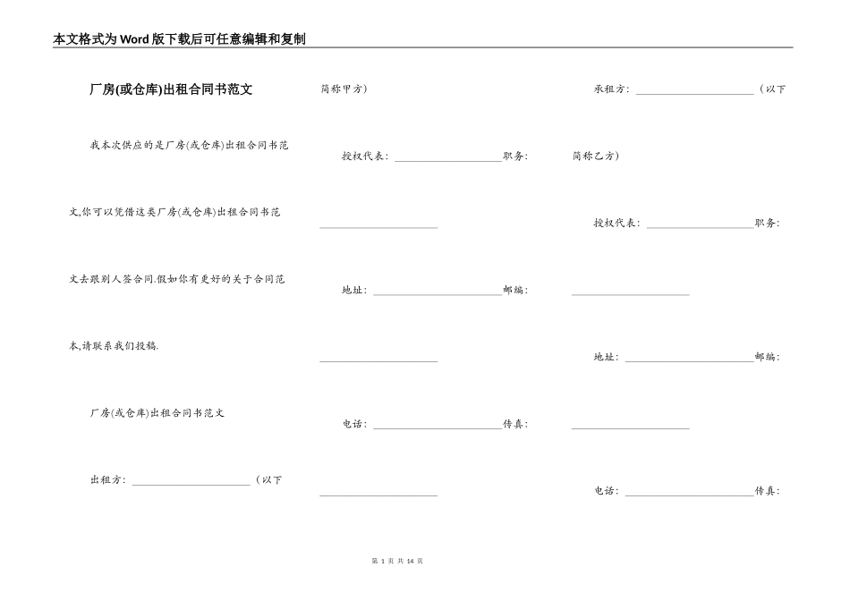 厂房(或仓库)出租合同书范文_第1页