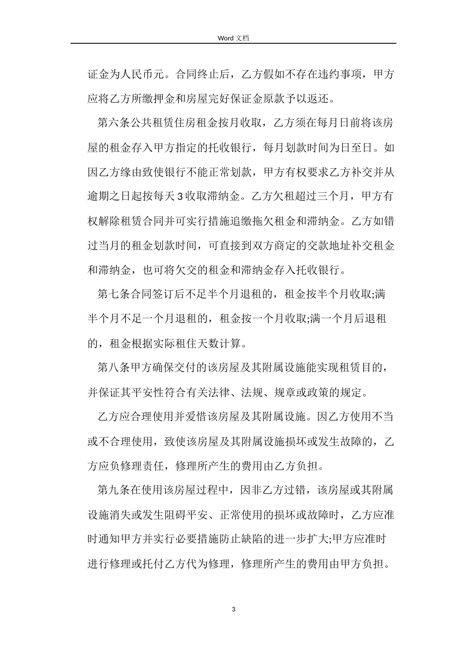 深圳市公共租赁住房租赁合同范本_第3页