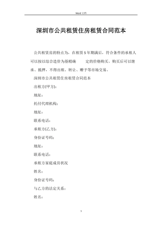深圳市公共租赁住房租赁合同范本
