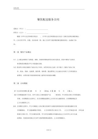 餐饮配送服务规定合同