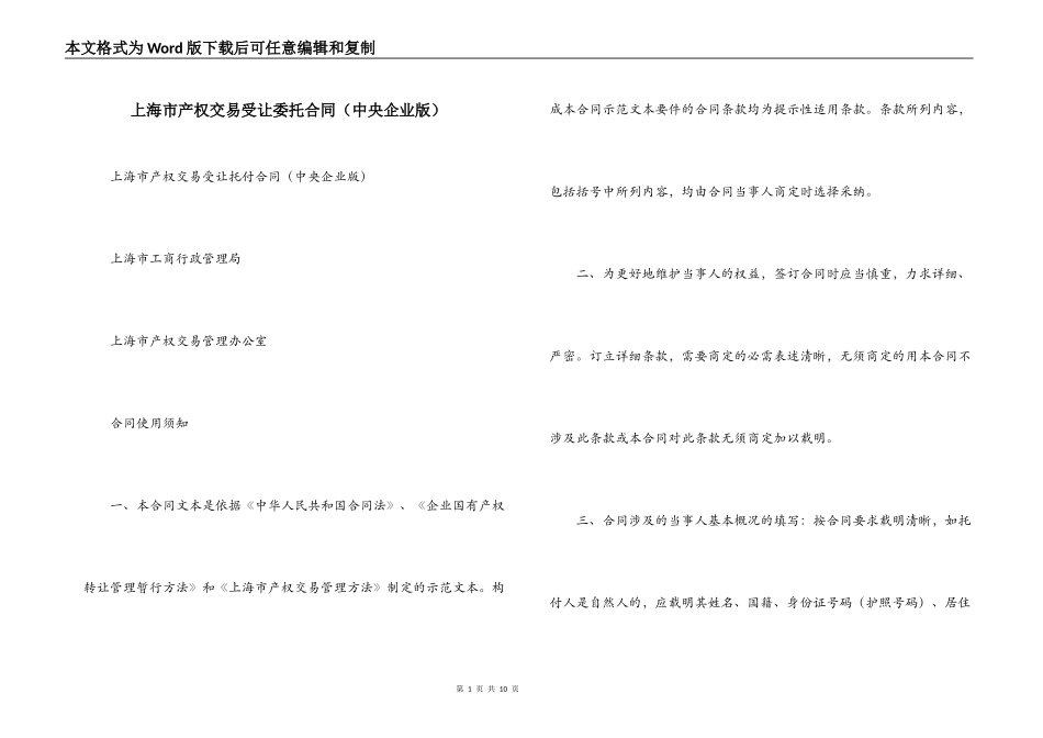 上海市产权交易受让委托合同（中央企业版）_第1页