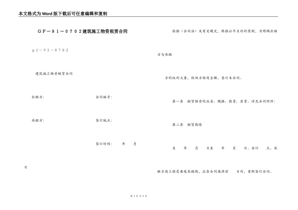ＧＦ－９１－０７０２建筑施工物资租赁合同_第1页