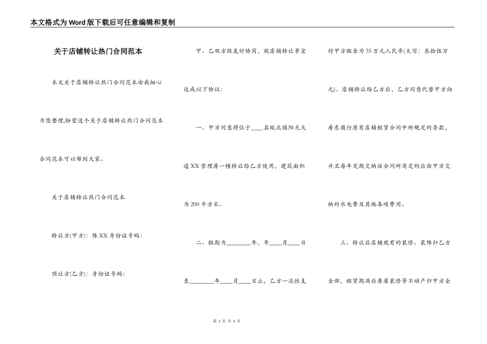 关于店铺转让热门合同范本_第1页