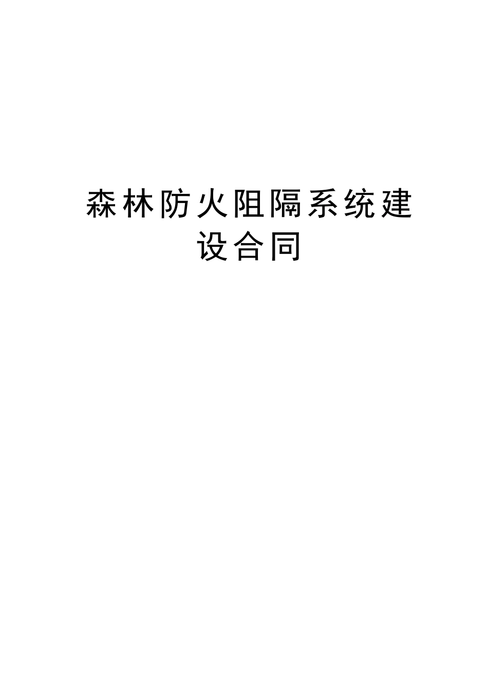 森林防火阻隔系统建设合同汇编_第1页