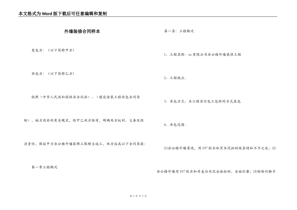 外墙装修合同样本_第1页