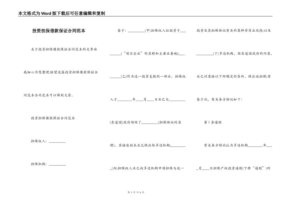投资担保借款保证合同范本_第1页