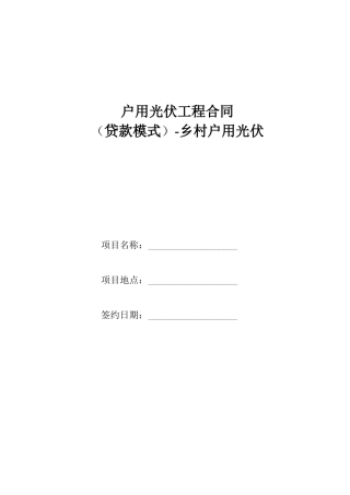 户用光伏工程合同