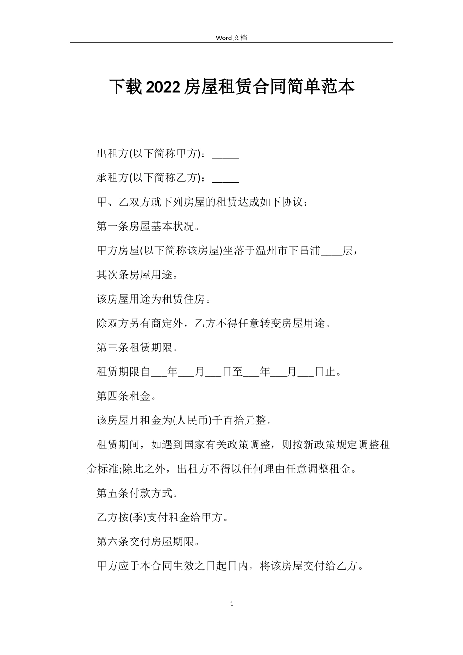 下载2022房屋租赁合同简单范本_第1页