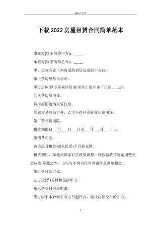 下载2022房屋租赁合同简单范本
