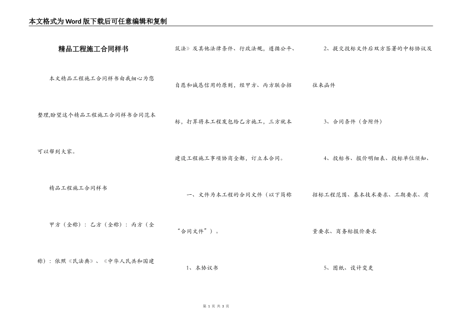 精品工程施工合同样书_第1页