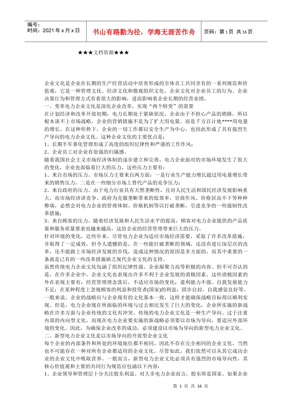 企业文化-传统的电力企业文化应变革_第1页