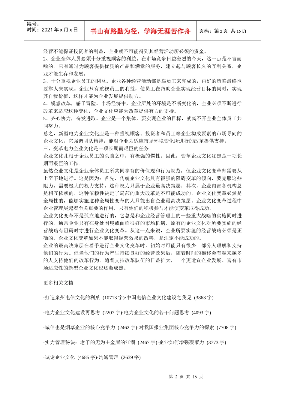 企业文化-传统的电力企业文化应变革_第2页