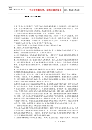 企业文化-传统的电力企业文化应变革