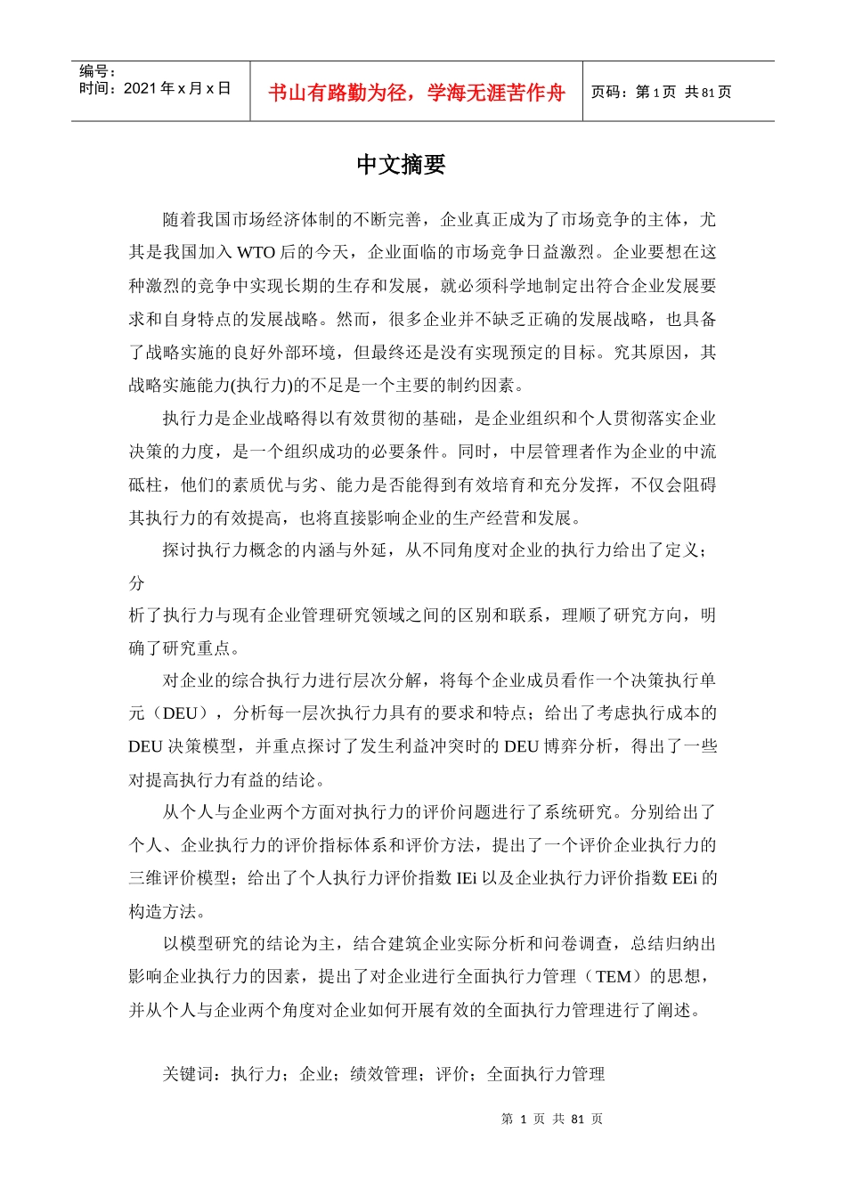 企业执行力提升研究论文_第1页