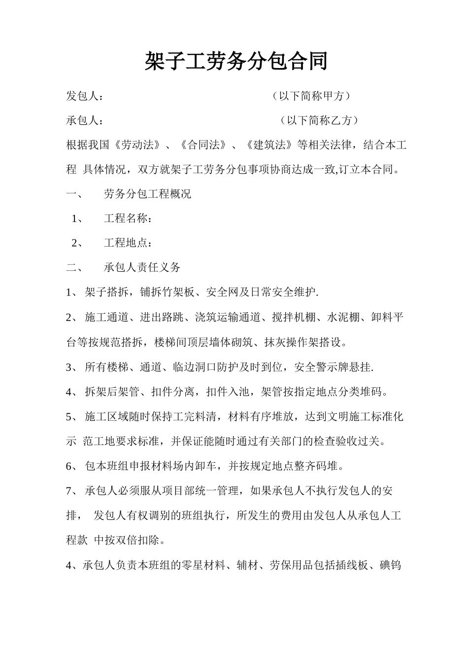 架子工劳务分包合同_第1页