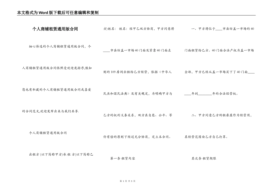 个人商铺租赁通用版合同_第1页