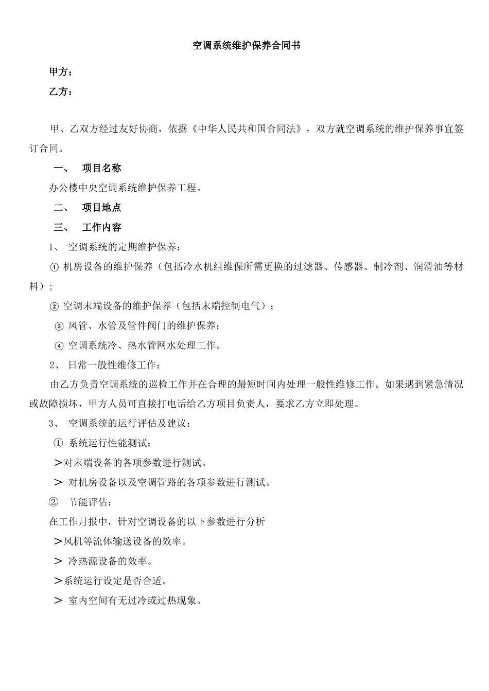 空调系统维保合同_第1页
