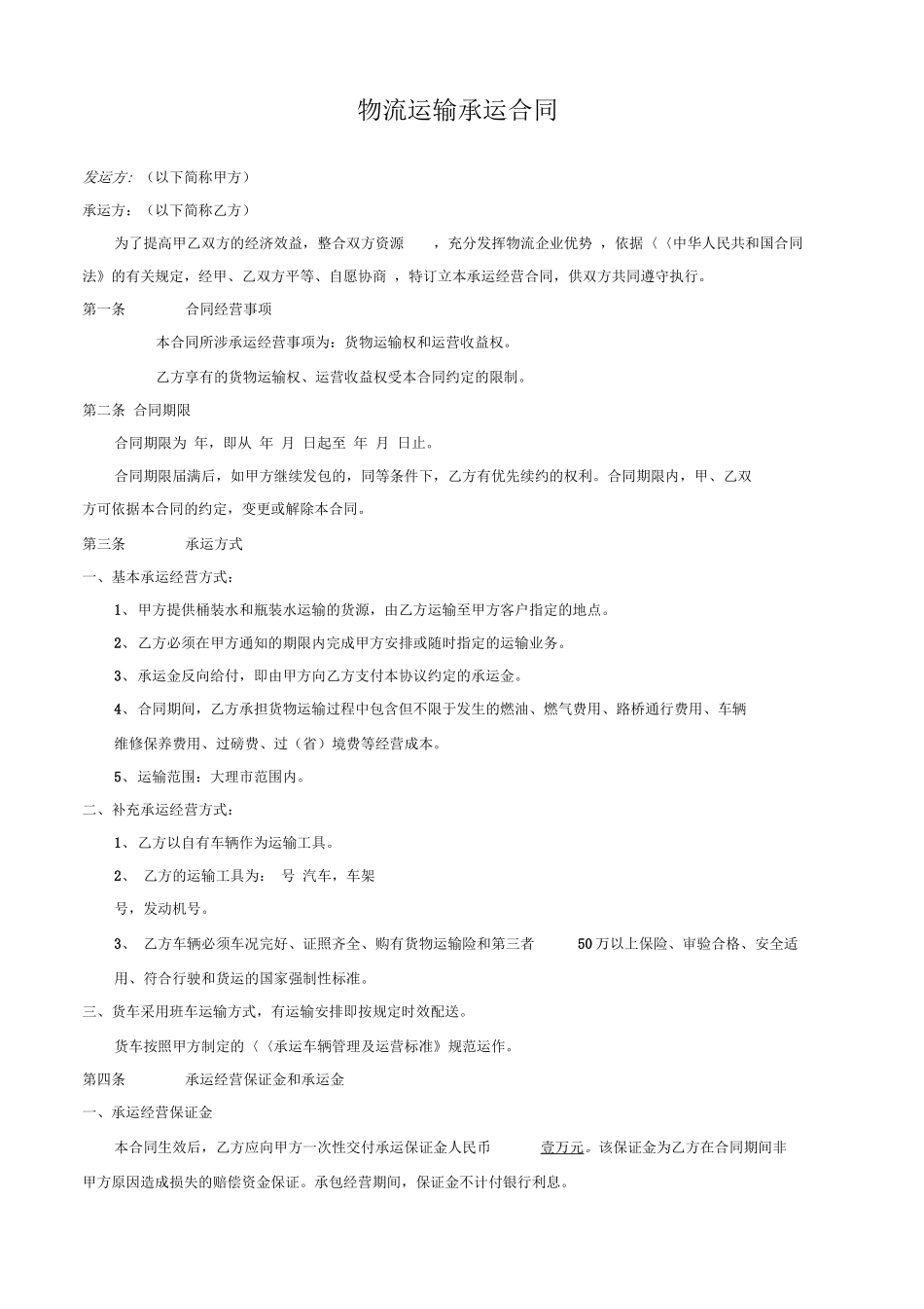 物流运输承运合同_第1页