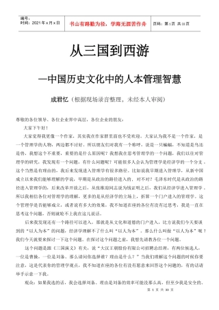 从三国到西游——中国历史文化中的人本管理智慧（成君忆演讲稿）