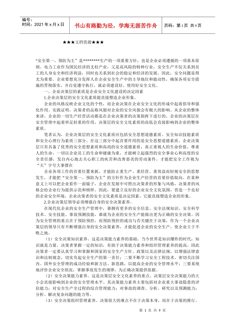 企业文化-安全文化建设对企业安全管理的作用_第1页