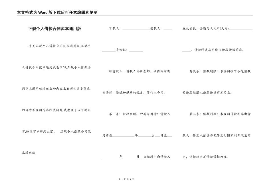 正规个人借款合同范本通用版_第1页