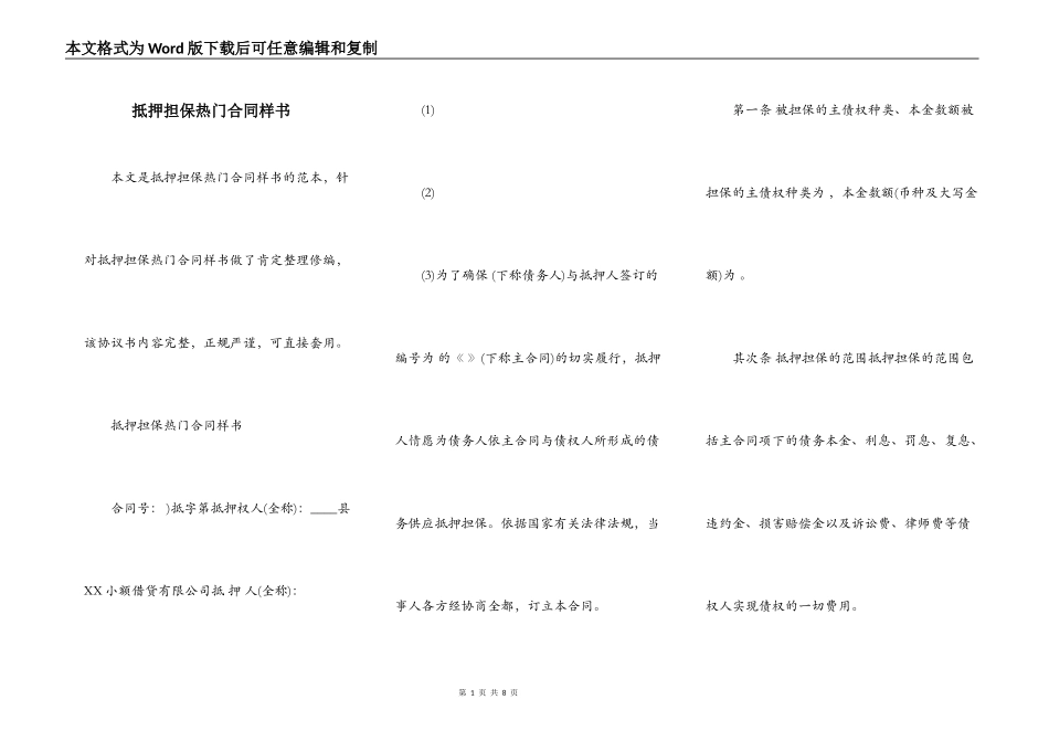 抵押担保热门合同样书_第1页