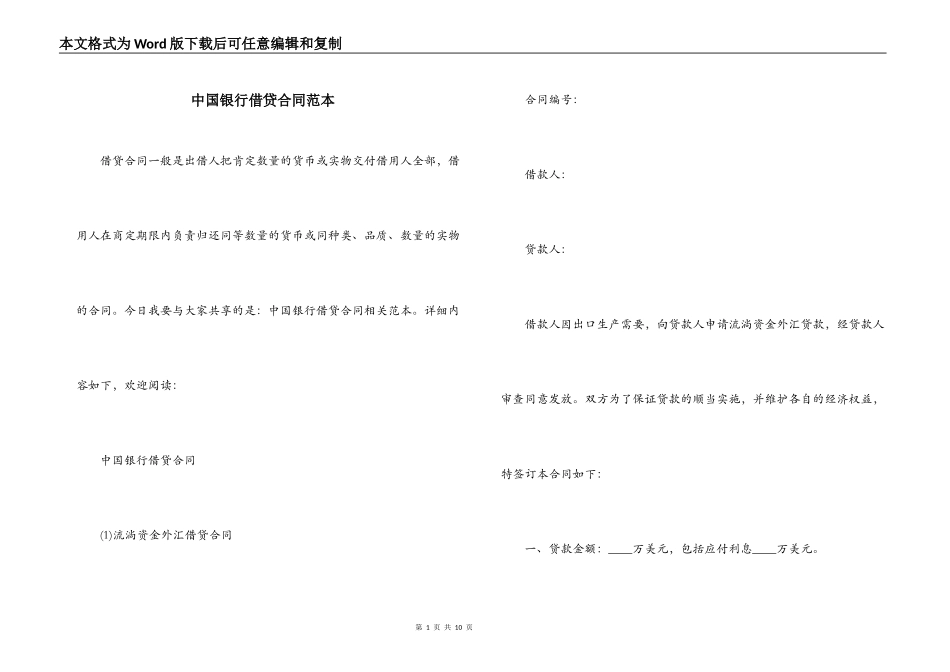 中国银行借贷合同范本_第1页