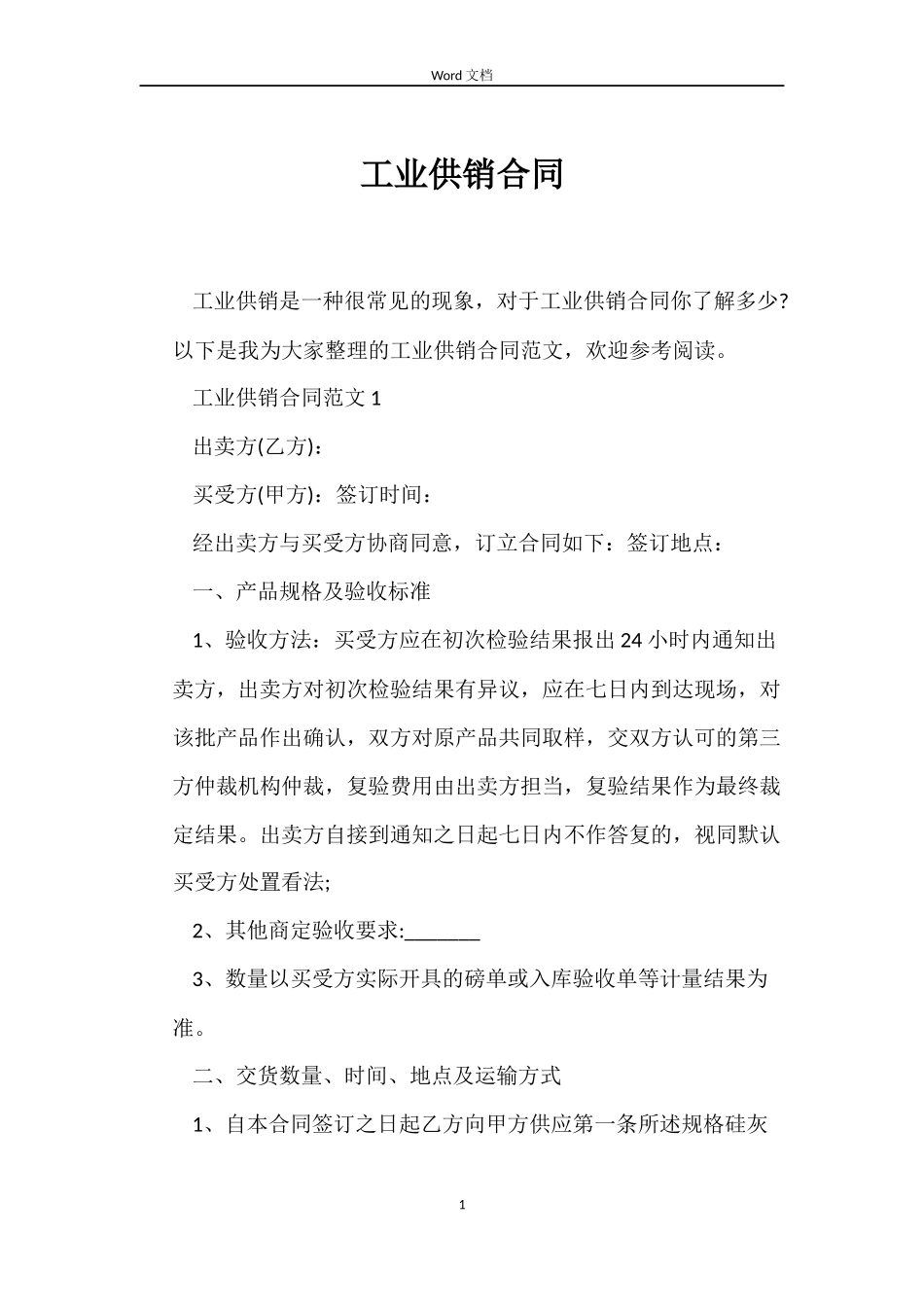 工业供销合同_第1页