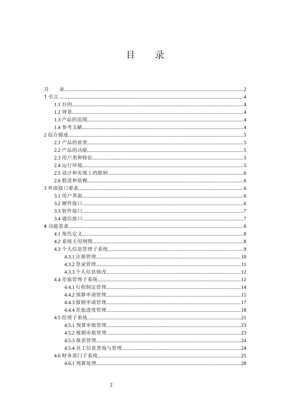 企业差旅管理系统需求规格说明书(需求模版)_第2页