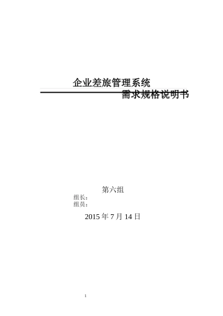 企业差旅管理系统需求规格说明书(需求模版)