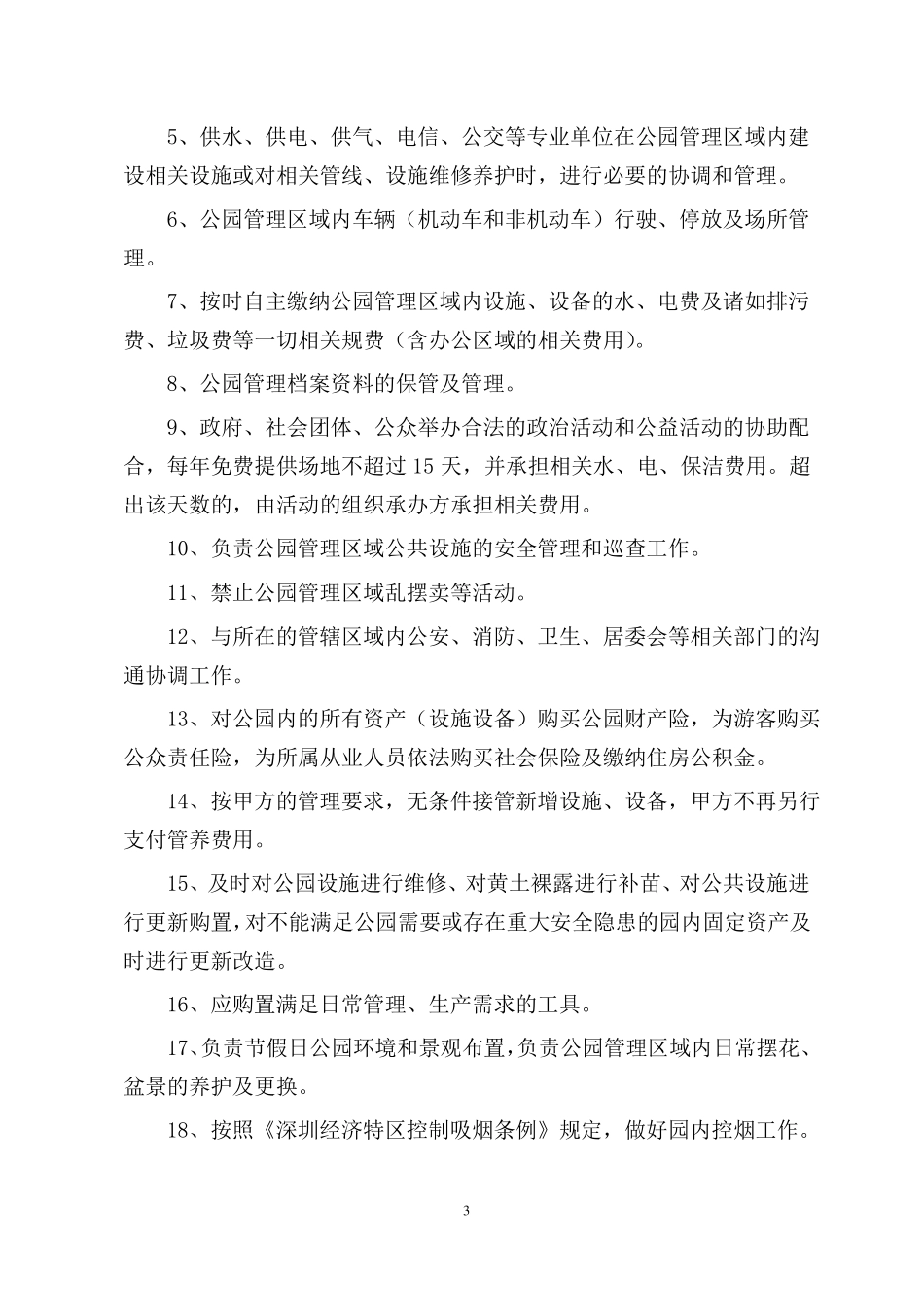 运营管理服务监管合同_第3页