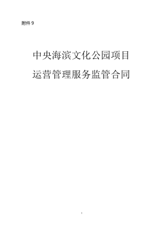 运营管理服务监管合同