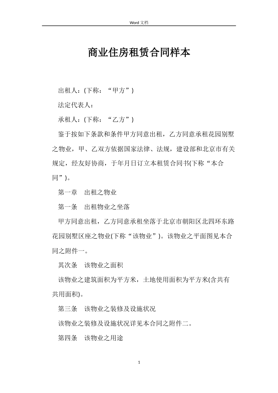 商业住房租赁合同样本_第1页