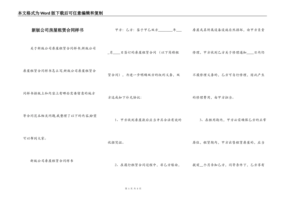 新版公司房屋租赁合同样书_第1页