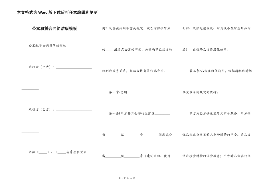 公寓租赁合同简洁版模板_第1页