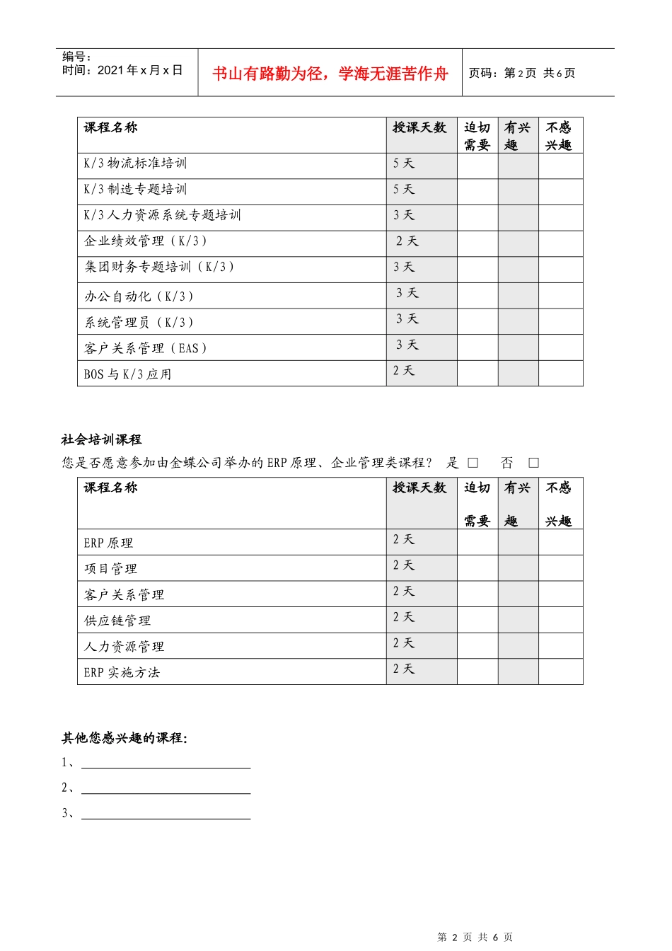 企业培训调查问卷_第2页