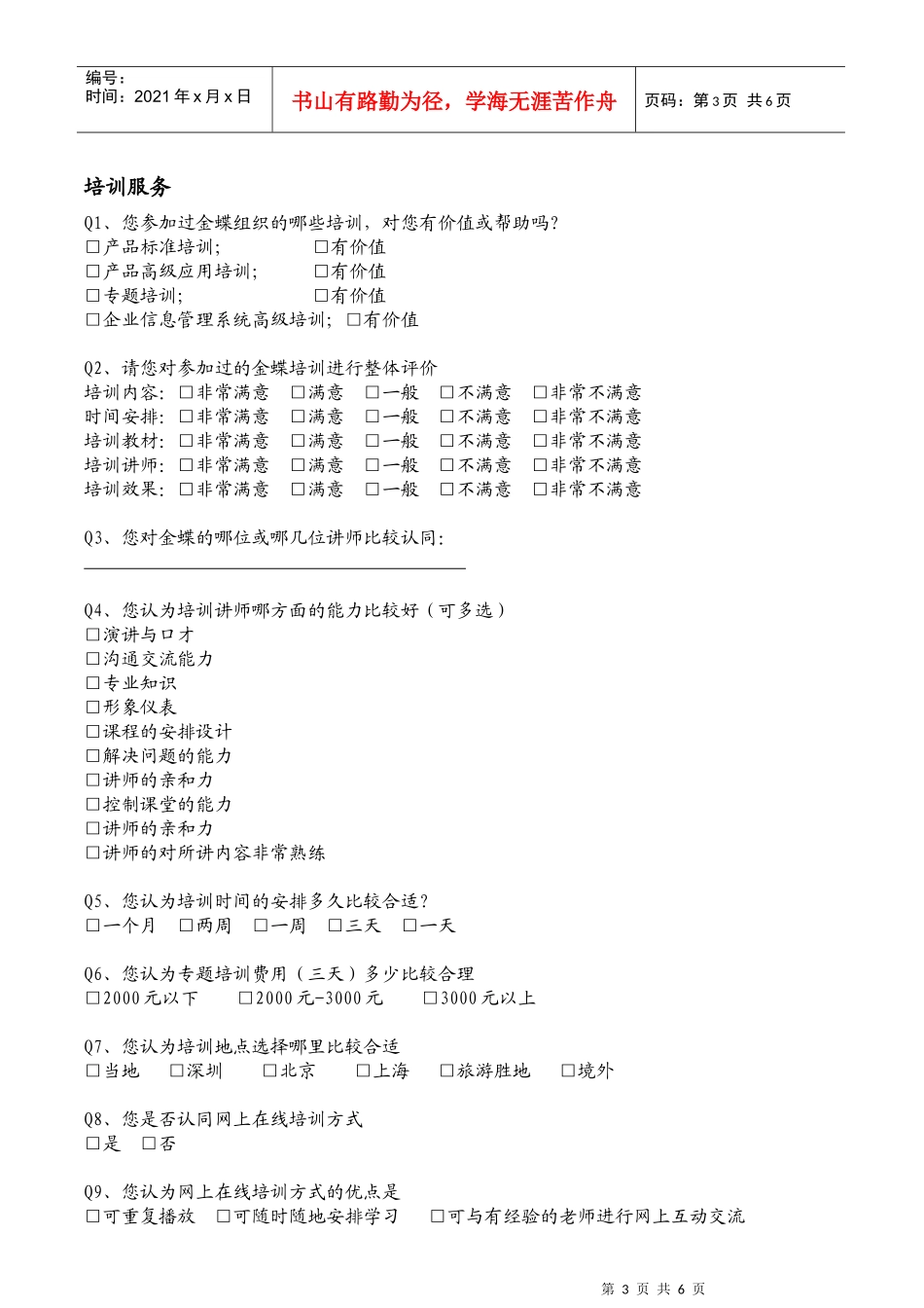 企业培训调查问卷_第3页