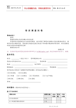 企业培训调查问卷